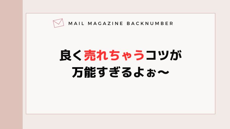 良く売れちゃうコツが万能すぎるよぉ〜